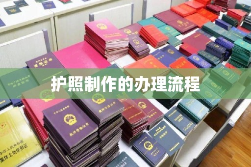 青冈护照制作的办理流程