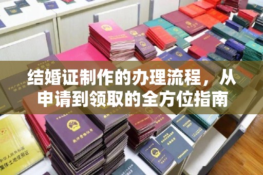 金东结婚证制作的办理流程，从申请到领取的全方位指南