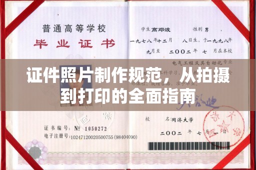 宾阳证件照片制作规范，从拍摄到打印的全面指南